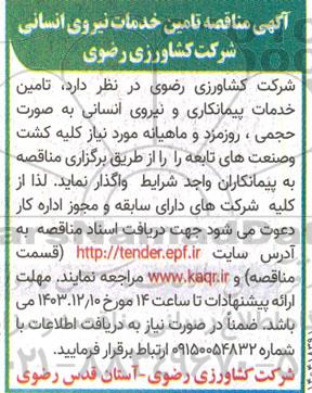  مناقصه تامین خدمات نیروی انسانی