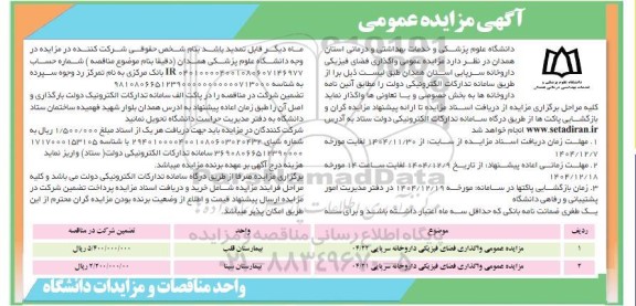مزایده عمومی واگذاری فضای فیزیکی داروخانه....