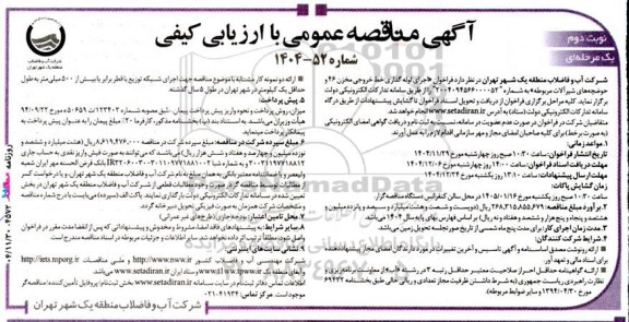 مناقصه اجرای لوله گذاری خط خروجی مخزن 46 و حوضچه های شیر آلات مربوطه نوبت دوم 