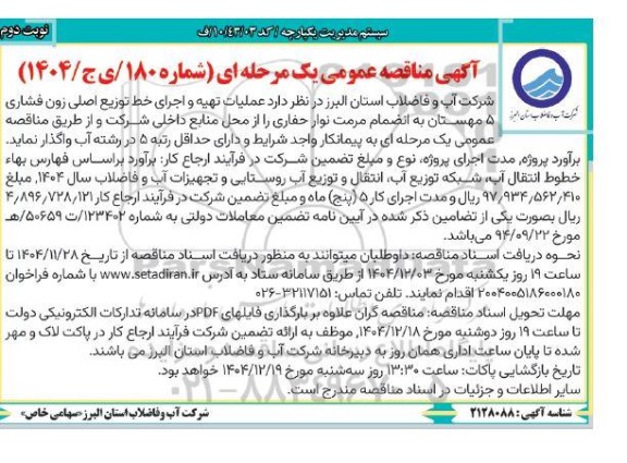 مناقصه عملیات تهیه و اجرای خط توزیع اصلی زون فشاری 5 مهستان...نوبت دوم 