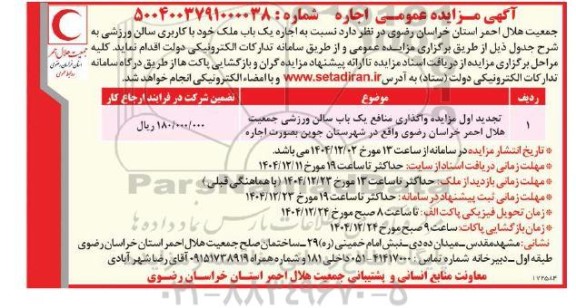 آگهی مزایده اجاره یک باب ملک با کاربری سالن ورزشی