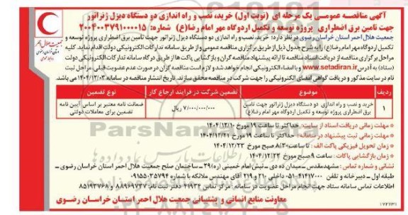مناقصه خرید و نصب و راه اندازی دو دستگاه دیزل ژنراتور جهت تامین برق اضطراری