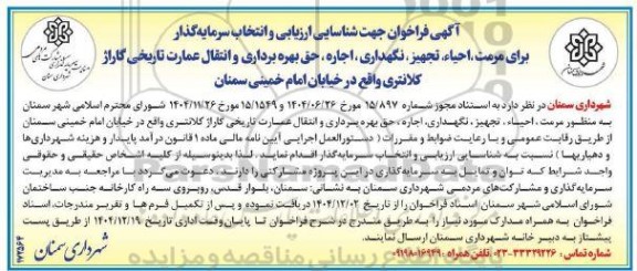 آگهی فراخوان جهت شناسایی ارزیابی و انتخاب سرمایه گذار برای مرمت، احیاء، تجهیز، نگهداری، اجاره ....