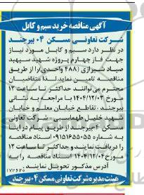 آگهی مناقصه خرید سیم و کابل