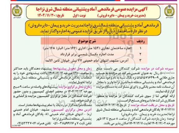 مزایده اجاره ساختمان 