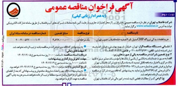مناقصه خرید قطعات یدکی نیروگاه CHP مدول 5 و 6 تصفیه خانه فاضلاب  نوبت دوم