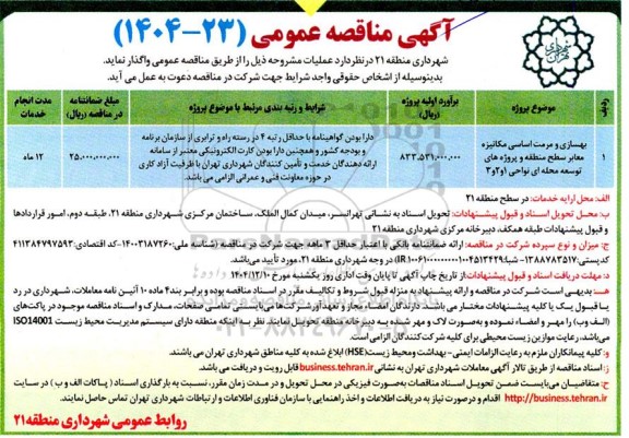 مناقصه بهسازی و مرمت اساسی مکانیزه معابر سطح منطقه 