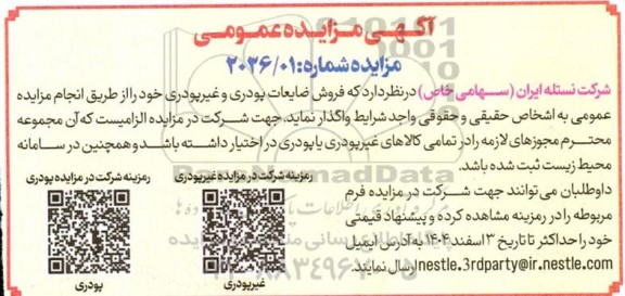 مزایده فروش ضایعات پودری و غیر پودری