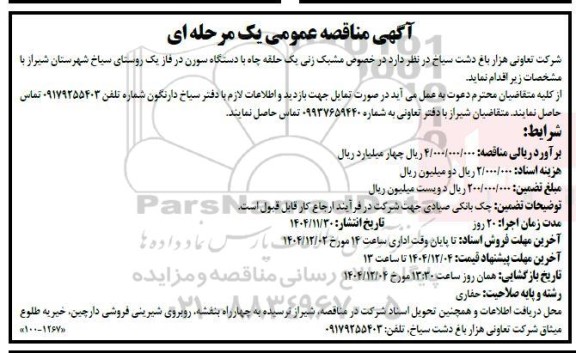 آگهی مناقصه عمومی مشبک زنی یک حلقه چاه با دستگاه سورن در فاز یک 