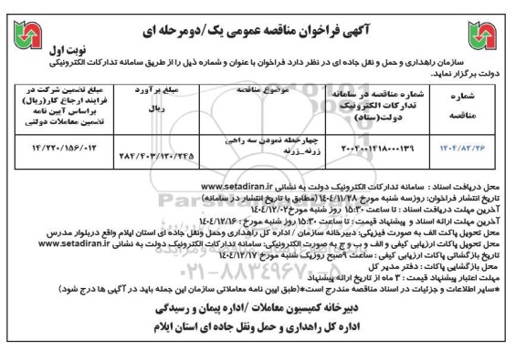 مناقصه چهار خطه نمودن سه راهی 