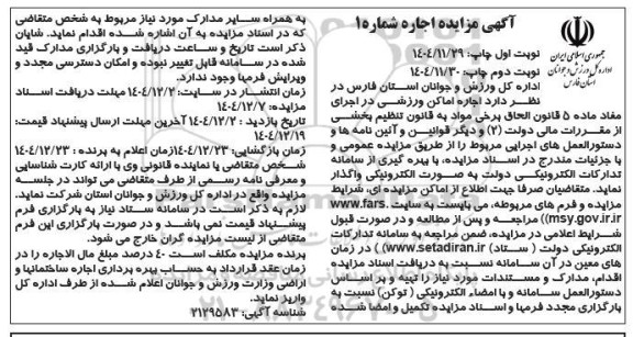 مزایده اجاره اماکن ورزشی نوبت دوم 