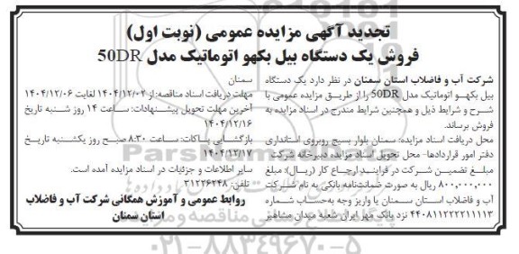 تجدید مزایده عمومی فروش یک دستگاه بیل بکهو اتوماتیک 