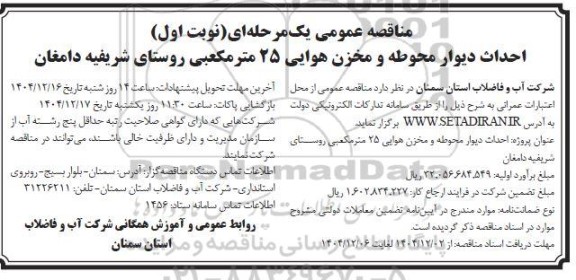 مناقصه احداث دیوار محوطه و مخزن هوایی 25 متر مکعبی