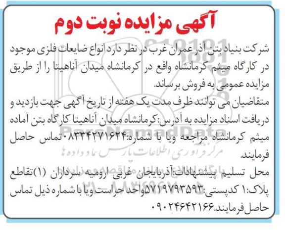 مزایده فروش انواع ضایعات فلزی موجود در کارگاه میثم - نوبت دوم