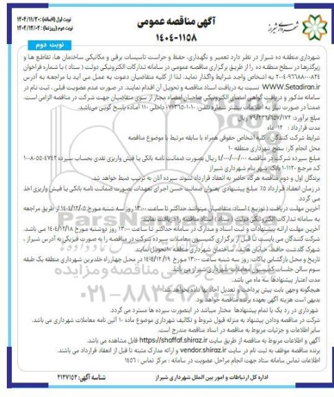 مناقصه تعمیر و نگهداری، حفظ و حراست تاسیسات برقی و مکانیکی ساختمانها، تقاطعها و زیرگذرها نوبت دوم