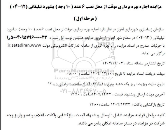 مزایده اجاره بهره برداری موقت از محل نصب 6 عدد ( 10 وجه ) بیلبورد تبلیغاتی (12-04)