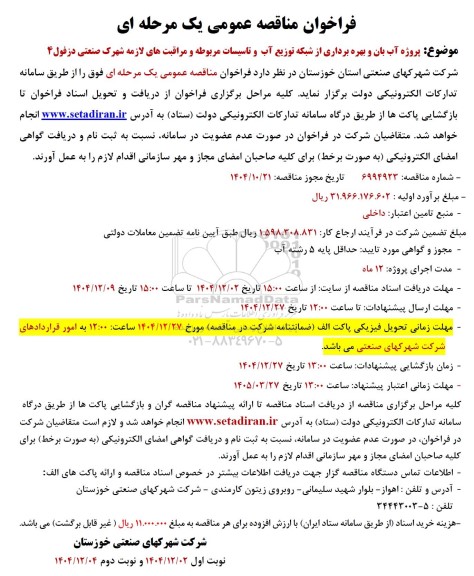 مناقصه پروژه آب بان و بهره برداری از شبکه توزیع آب و تاسیسات مربوطه و مراقبت های لازمه شهرک صنعتی
