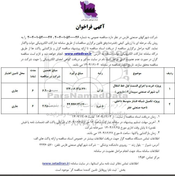 مناقصه خرید و اجرای قسمت اول خط انتقال آب شهرک صنعتی....