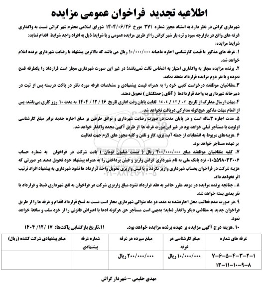 اطلاعیه تجدید مزایده واگذاری غرفه های واقع در بازارچه میوه و تره بار 