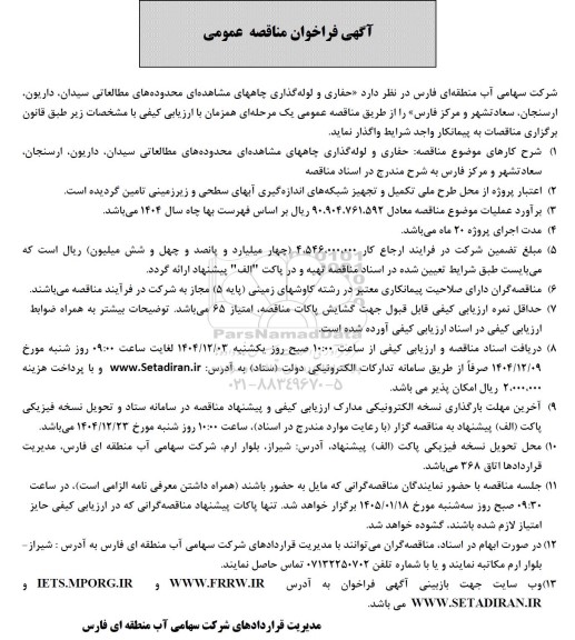 آگهی فراخوان  حفاری و لوله گذاری چاههای مشاهده ای محدوده های مطالعاتی