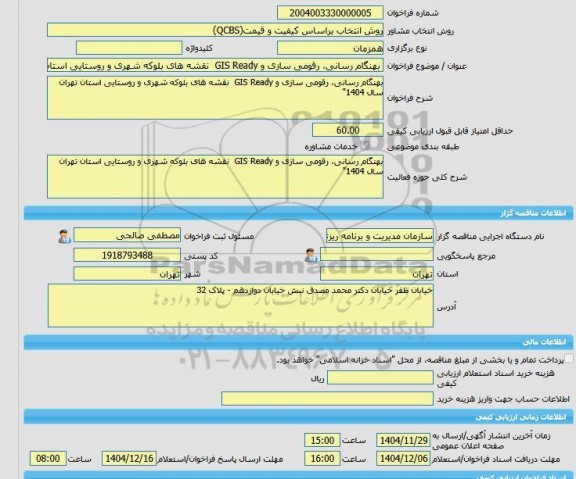 مناقصه، خرید خدمات مشاوره بهنگام رسانی، رقومی سازی و GIS Ready  نقشه های بلوکه شهری و روستایی استان تهران سال 1404