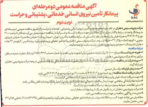 مناقصه پیمانکار تأمین نیروی انسانی خدماتی ، پشتیبانی و حراست- نوبت دوم