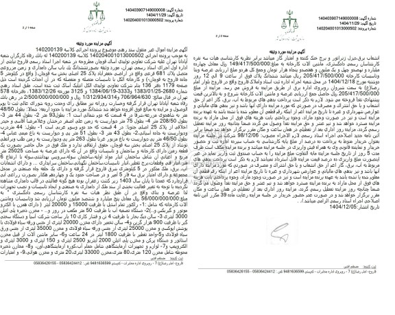 مزایده ششدانگ یک باب سالن دامداری و زمین مزروعی متصل پلاک 681 فرعی و...
