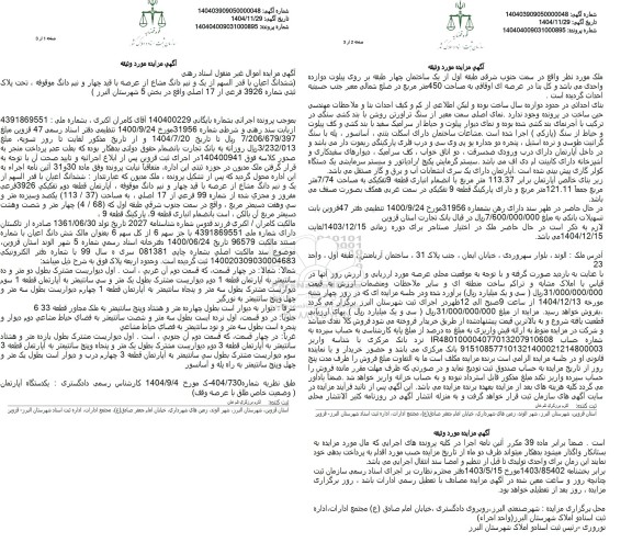 مزایده فروش ملک تحت پلاک ثبتی شماره 3926 فرعی از 17 اصلی