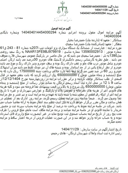 مزایده ششدانگ یک دستگاه سواری پژو اتومات تیپ 2071