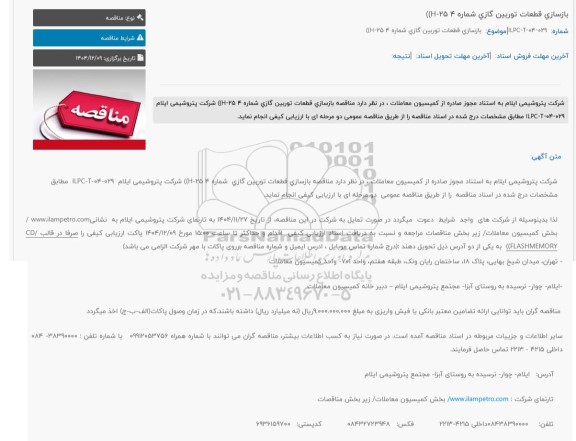 مناقصه بازسازی قطعات توربین گازی شماره 4 (H-25)