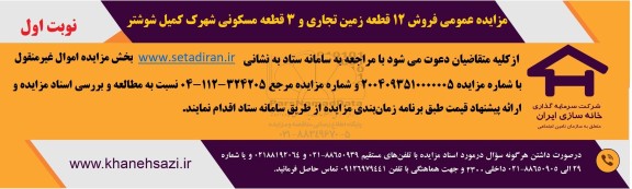 مزایده عمومی فروش 12 قطعه زمین تجاری و 3 قطعه مسکونی شهرک 