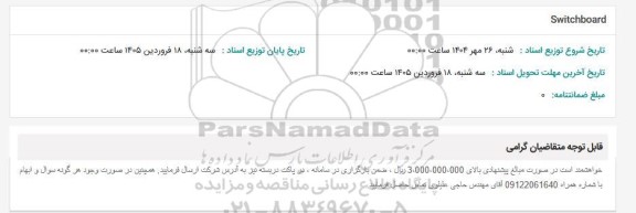 استعلام Switchboard