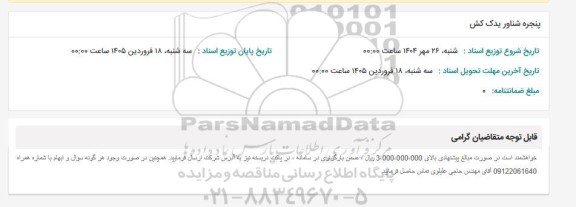 استعلام پنجره شناور یدک کش