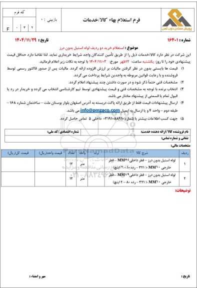 استعلام خرید دو ردیف لوله استیل بدون درز 