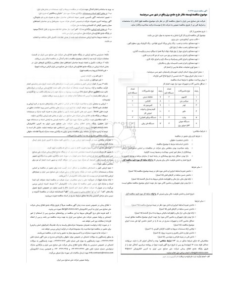 مناقصه توسعه دفاتر طرح جامع برق واقع در شهر مس سرچشمه