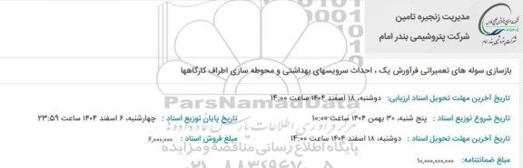 مناقصه بازسازی سوله های تعمیراتی فرآورش یک، احداث سرویسهای بهداشتی و محوطه سازی اطراف کارگاهها