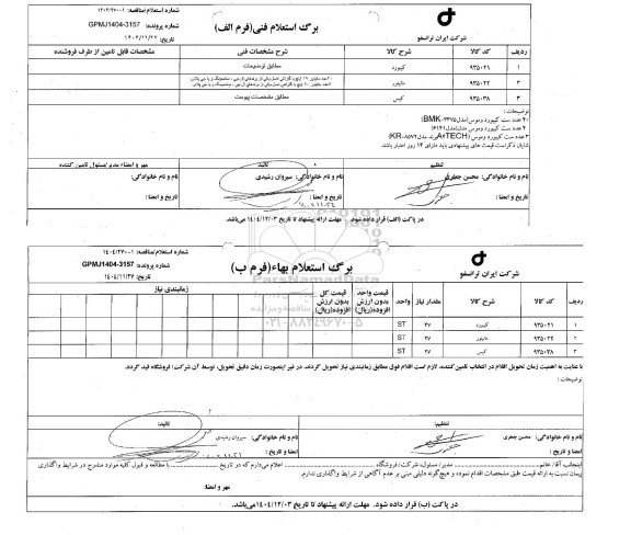 استعلام/ مناقصه کیبورد، مانیتور، کیس 