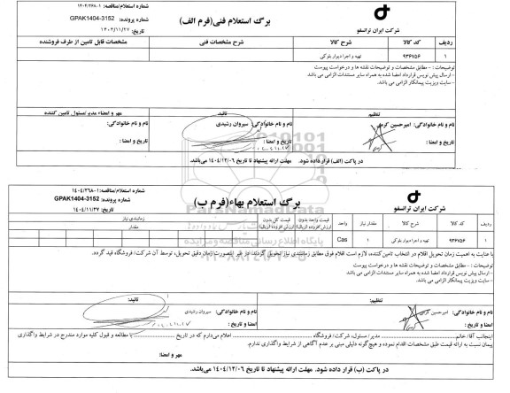 استعلام/ مناقصه تهیه و اجرا دیوار بلوکی