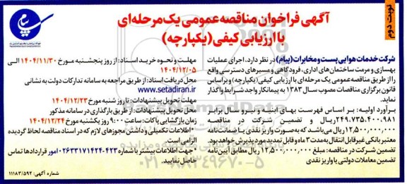 مناقصه عمومی اجرای عملیات بهسازی و مرمت ساختمان های اداری، فرودگاهی و مسیرهای دسترسی - نوبت دوم 