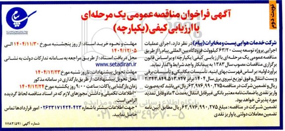 مناقصه عملیات اجرایی پروژه توسعه پست 63.20 کیلوولت- نوبت دوم 