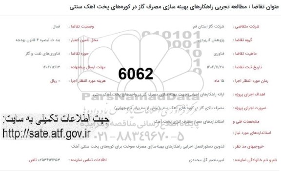 فراخوان مطالعه تجربی راهکارهای بهینه سازی مصرف گاز 