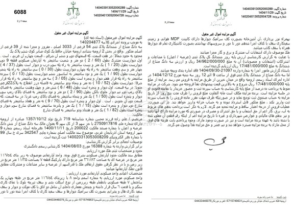 مزایده سه دانگ مشاع از ششدانگ پلاک ثبتی 54 فرعی از 3033 اصلی 