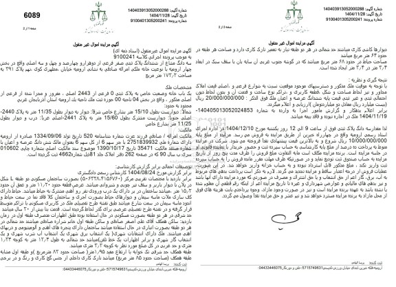 مزایده سه دانگ مشاع از ششدانگ پلاک ثبتی صفر فرعی از دو هزار و چهارصد و چهل و سه اصلی واقع در بخش چهار ارومیه به مساحت 173.2 متر مربع