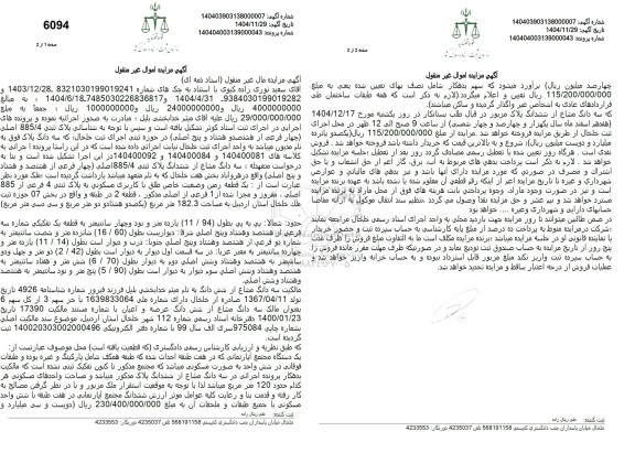 مزایده فروش پلاک ثبتی 885.4 اصلی چهار فرعی از هشتصد و هشتاد و پنج اصلی 