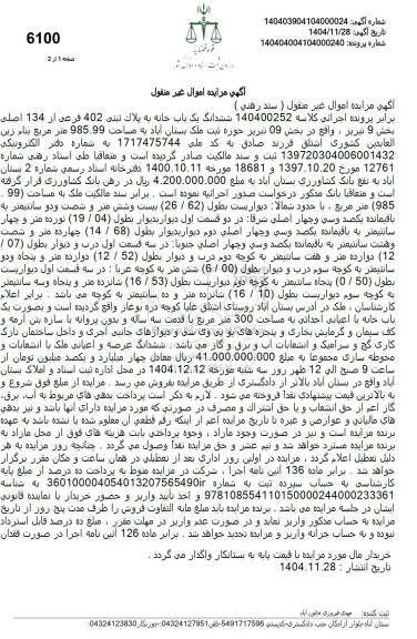 مزایده ششدانگ یک باب خانه به پلاك ثبتی 402 فرعی 