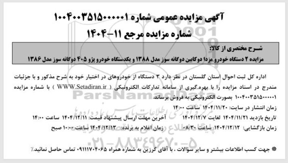 مزایده 2 دستگاه خودرو مزدا دوکابین دوگانه سوز مدل 1388 و ...