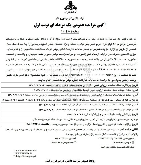مزایده خدمات ذخیره سازی و پمپاژ فرآورده های نفتی سبک در مخازن تاسیسات