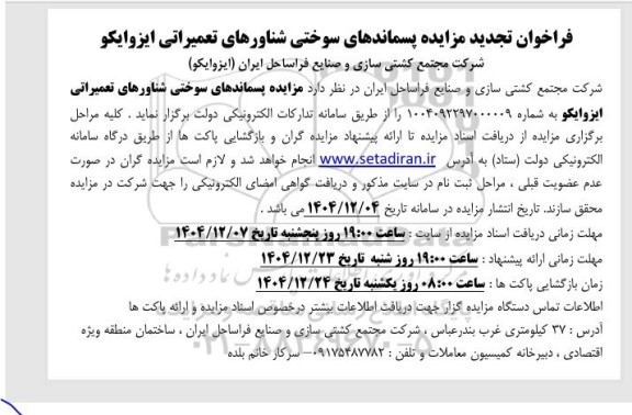 تجدید فراخوان مزایده پسماندهای سوختی شناورهای تعمیراتی ایزوایکو