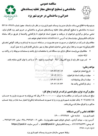 مناقصه ساماندهی و تسطیح گودهای مجاز تخلیه پسماندهای عمرانی و ساختمانی در حریم شهر