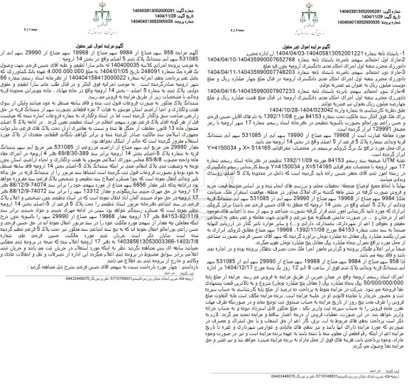 اگهی مزایده 958 سهم مشاع از 9984 سهم مشاع از 19968 سهم مشاع 